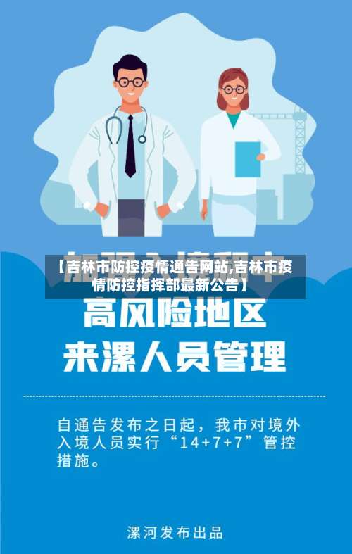 【吉林市防控疫情通告网站,吉林市疫情防控指挥部最新公告】-第2张图片