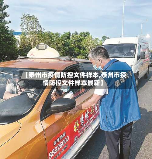 【泰州市疫情防控文件样本,泰州市疫情防控文件样本最新】