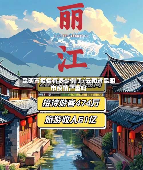 昆明市疫情有多少例了/云南省昆明市疫情严重吗