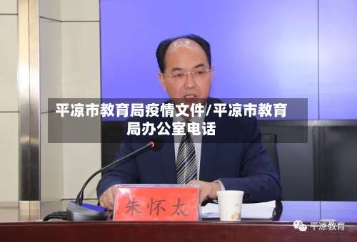 平凉市教育局疫情文件/平凉市教育局办公室电话