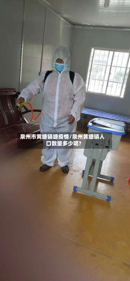 泉州市黄塘镇塘疫情/泉州黄塘镇人口数量多少呢?-第2张图片