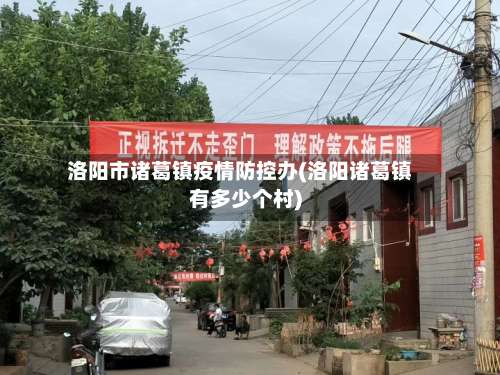 洛阳市诸葛镇疫情防控办(洛阳诸葛镇有多少个村)-第3张图片