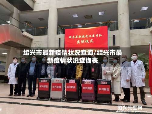 绍兴市最新疫情状况查询/绍兴市最新疫情状况查询表