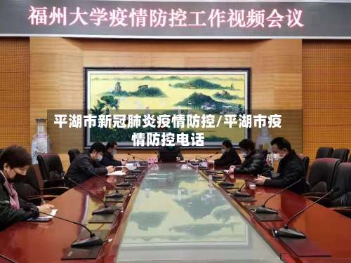 平湖市新冠肺炎疫情防控/平湖市疫情防控电话