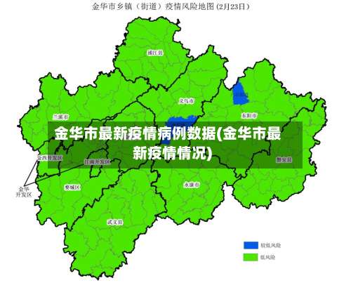 金华市最新疫情病例数据(金华市最新疫情情况)