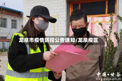 龙泉市疫情防控公告通知/龙泉疫区-第2张图片