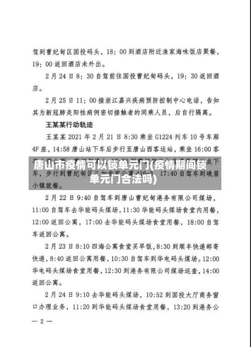 唐山市疫情可以锁单元门(疫情期间锁单元门合法吗)