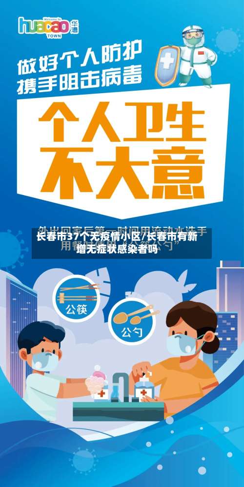 长春市37个无疫情小区/长春市有新增无症状感染者吗