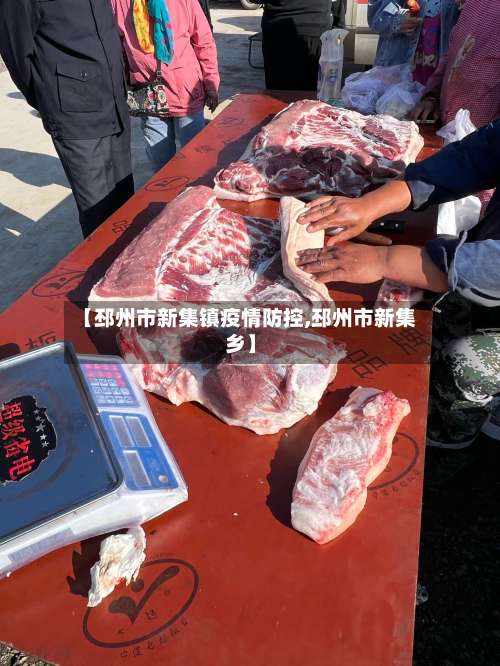 【邳州市新集镇疫情防控,邳州市新集乡】