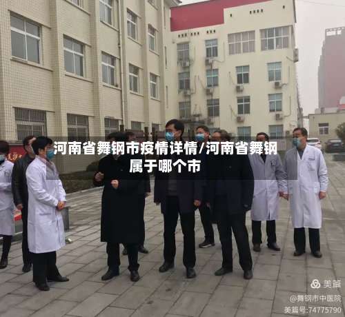 河南省舞钢市疫情详情/河南省舞钢属于哪个市
