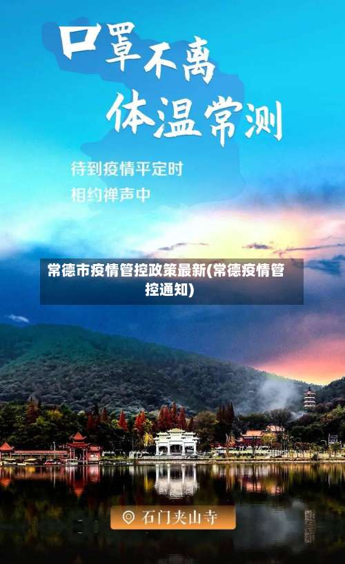 常德市疫情管控政策最新(常德疫情管控通知)