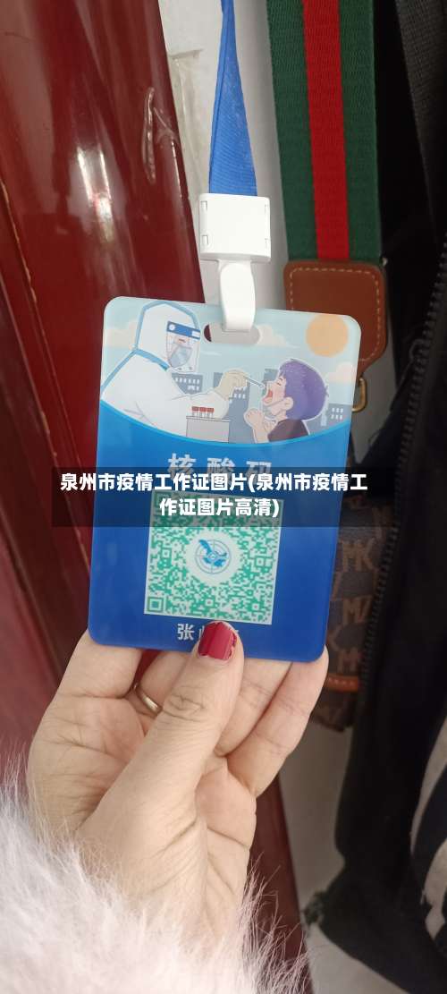 泉州市疫情工作证图片(泉州市疫情工作证图片高清)