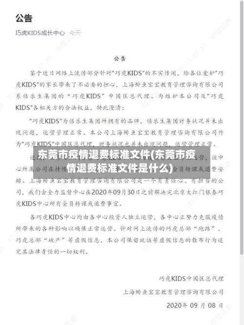 东莞市疫情退费标准文件(东莞市疫情退费标准文件是什么)