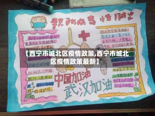 【西宁市城北区疫情政策,西宁市城北区疫情政策最新】