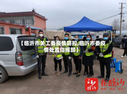 【临沂市关工委疫情防控,临沂市委疫情处置指挥部】