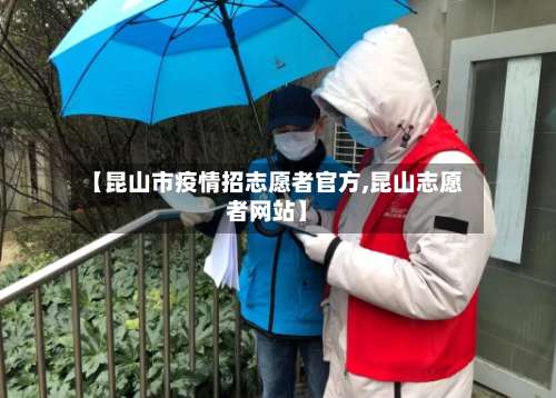 【昆山市疫情招志愿者官方,昆山志愿者网站】-第2张图片