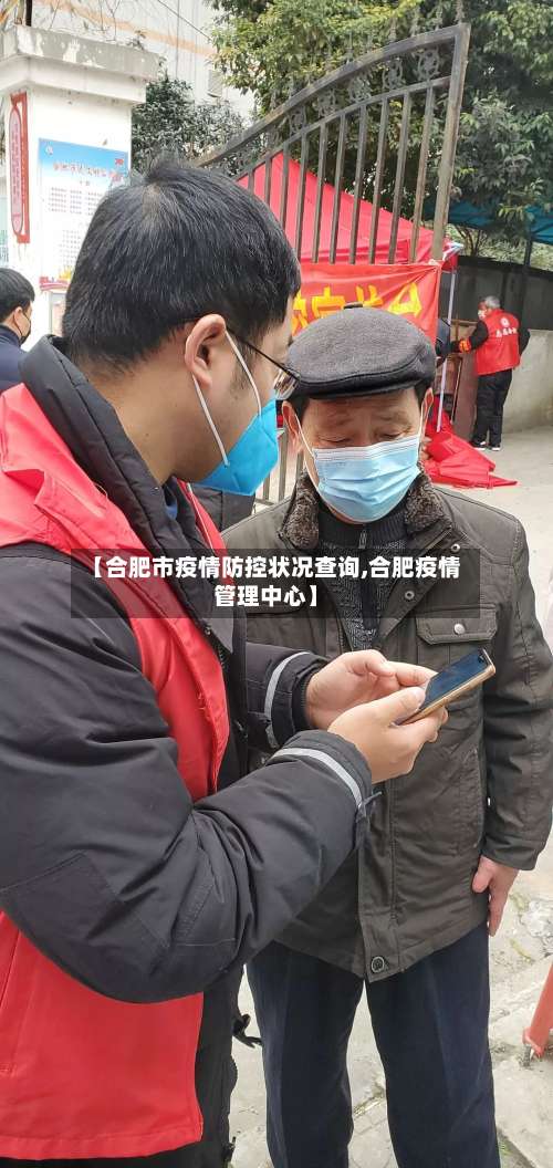 【合肥市疫情防控状况查询,合肥疫情管理中心】-第3张图片