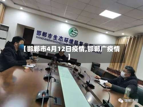 【邯郸市4月12日疫情,邯郸广疫情】-第2张图片