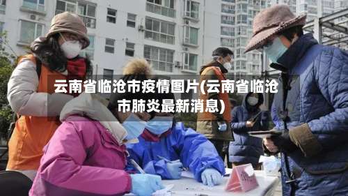 云南省临沧市疫情图片(云南省临沧市肺炎最新消息)-第2张图片