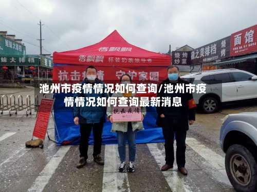 池州市疫情情况如何查询/池州市疫情情况如何查询最新消息