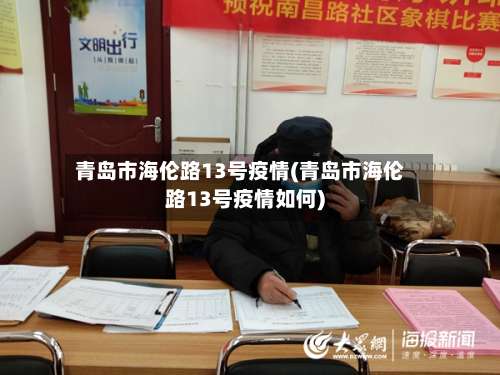 青岛市海伦路13号疫情(青岛市海伦路13号疫情如何)