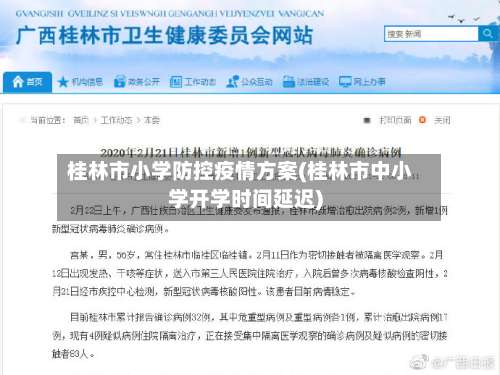 桂林市小学防控疫情方案(桂林市中小学开学时间延迟)