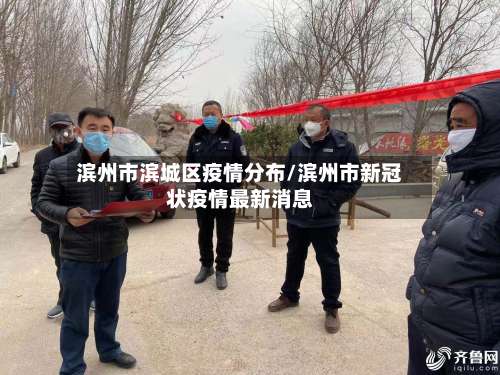 滨州市滨城区疫情分布/滨州市新冠状疫情最新消息