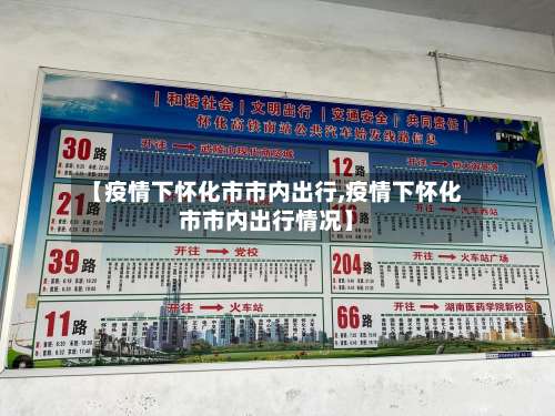 【疫情下怀化市市内出行,疫情下怀化市市内出行情况】