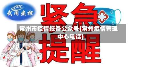 常州市疫情报备公众号(常州疫情管理中心电话)