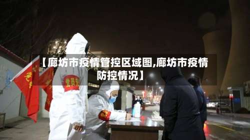 【廊坊市疫情管控区域图,廊坊市疫情防控情况】