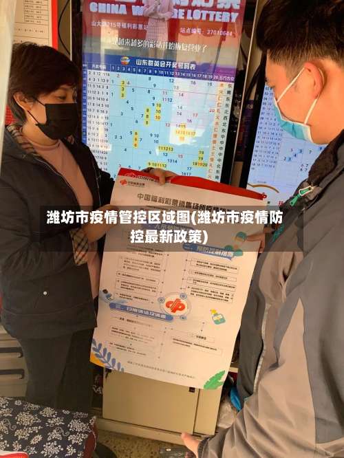潍坊市疫情管控区域图(潍坊市疫情防控最新政策)