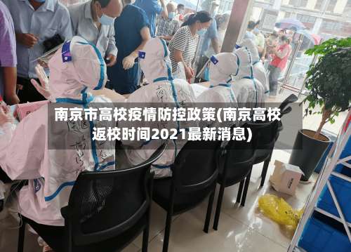 南京市高校疫情防控政策(南京高校返校时间2021最新消息)