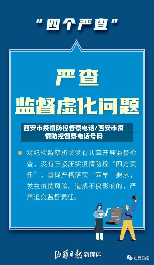 西安市疫情防控督察电话/西安市疫情防控督察电话号码