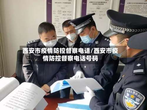 西安市疫情防控督察电话/西安市疫情防控督察电话号码-第3张图片