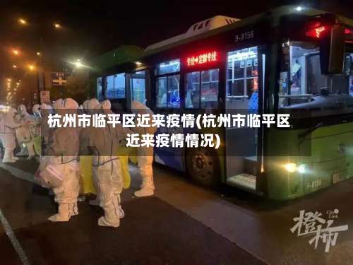 杭州市临平区近来疫情(杭州市临平区近来疫情情况)