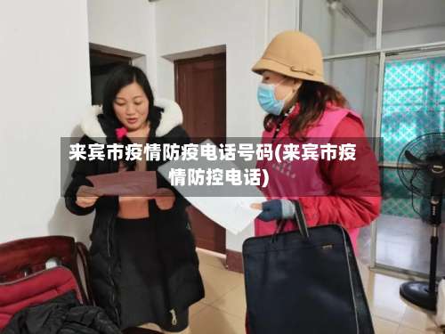 来宾市疫情防疫电话号码(来宾市疫情防控电话)