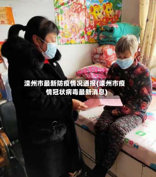 滦州市最新防疫情况通报(滦州市疫情冠状病毒最新消息)