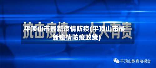 平顶山市最新疫情防疫(平顶山市最新疫情防疫政策)