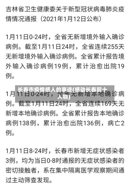 长春市疫情感人的事迹(感动长春前十人物)-第2张图片