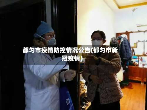 都匀市疫情防控情况公告(都匀市新冠疫情)