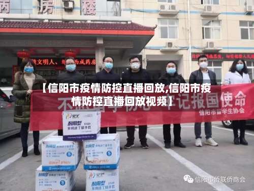 【信阳市疫情防控直播回放,信阳市疫情防控直播回放视频】