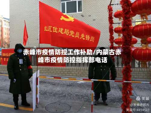 赤峰市疫情防控工作补助/内蒙古赤峰市疫情防控指挥部电话-第2张图片