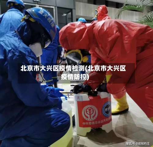 北京市大兴区疫情检测(北京市大兴区疫情防控)