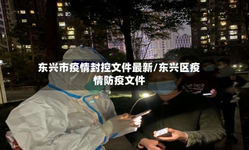 东兴市疫情封控文件最新/东兴区疫情防疫文件