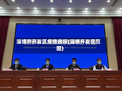 淄博市开发区疫情通报(淄博开发区范围)