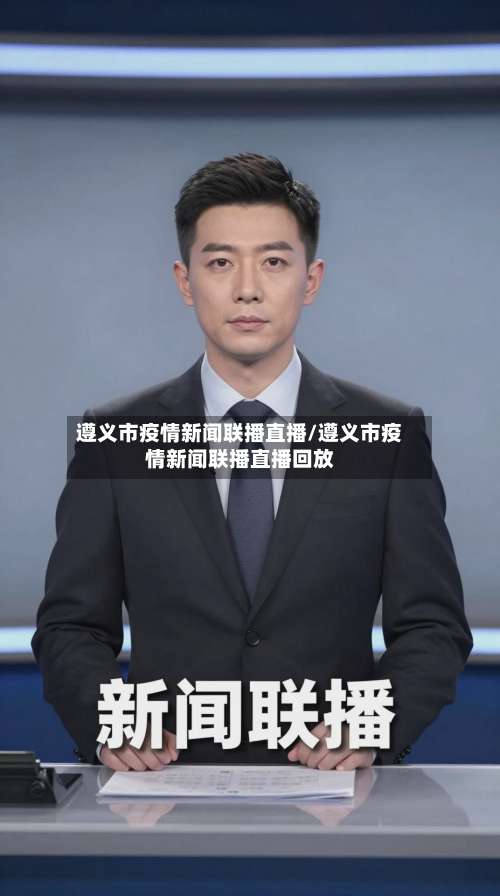 遵义市疫情新闻联播直播/遵义市疫情新闻联播直播回放-第3张图片