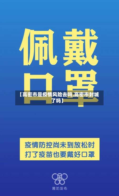 【高密市是疫情风险去吗,高密市封城了吗】