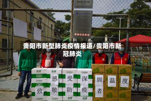贵阳市新型肺炎疫情报道/贵阳市新冠肺炎