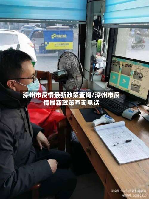 滦州市疫情最新政策查询/滦州市疫情最新政策查询电话