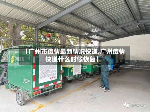 【广州市疫情最新情况快递,广州疫情快递什么时候恢复】